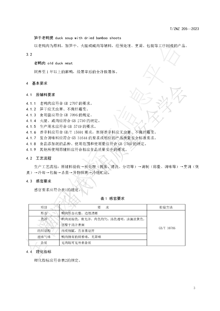 T/ZNZ 205-2023 标准预览