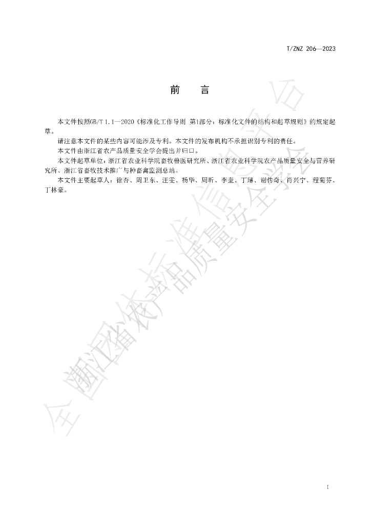 T/ZNZ 206-2023 标准预览