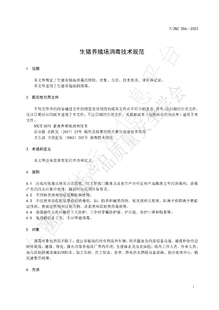 T/ZNZ 206-2023 标准预览