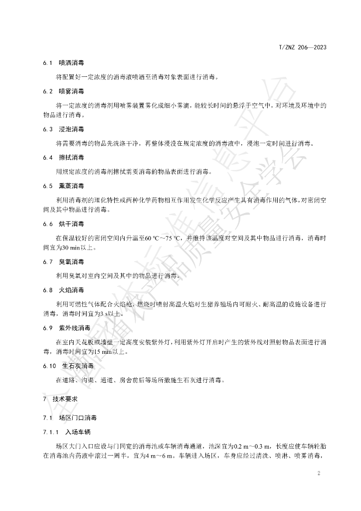 T/ZNZ 206-2023 标准预览