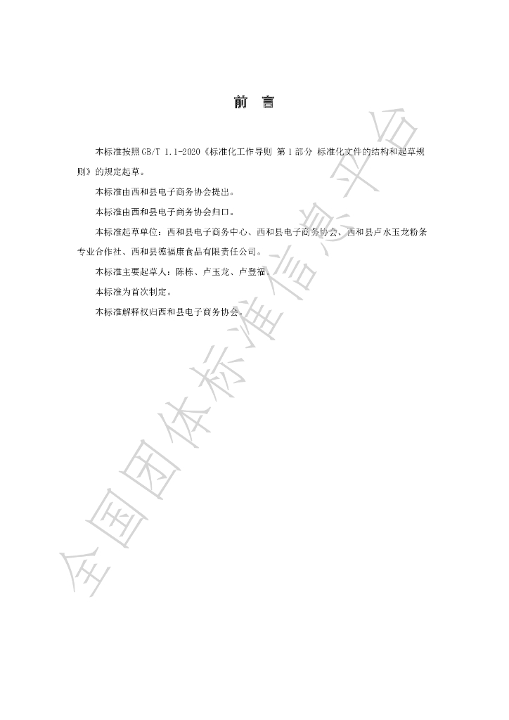 T/XHXDSXH 002-2023 标准预览