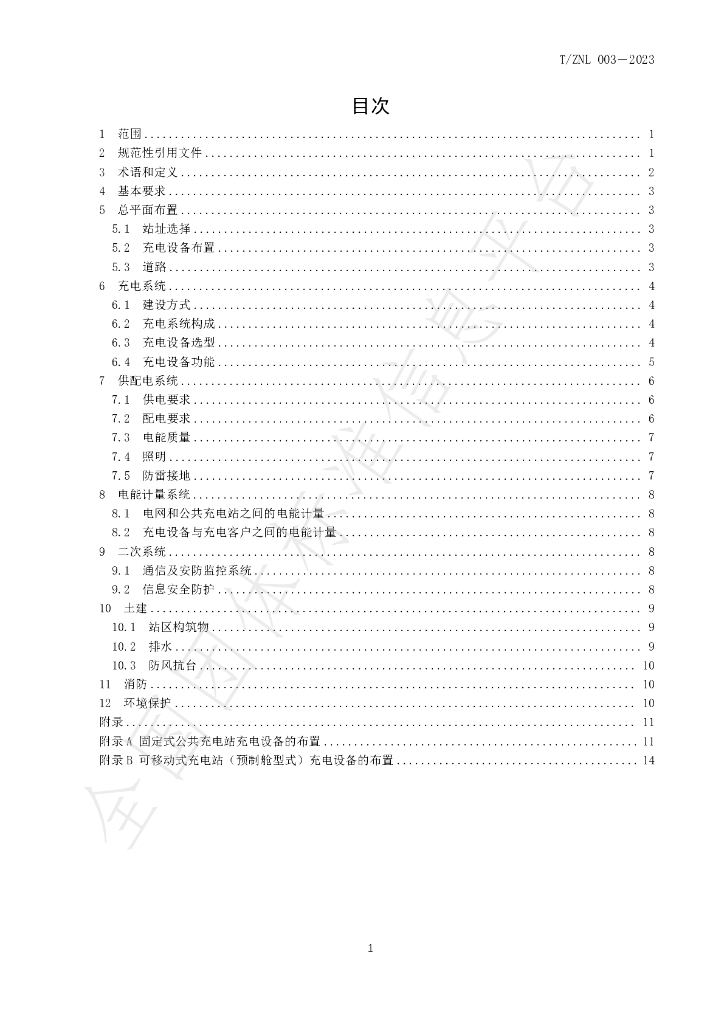 T/ZNL 003-2023 标准预览