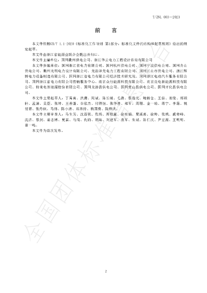 T/ZNL 003-2023 标准预览