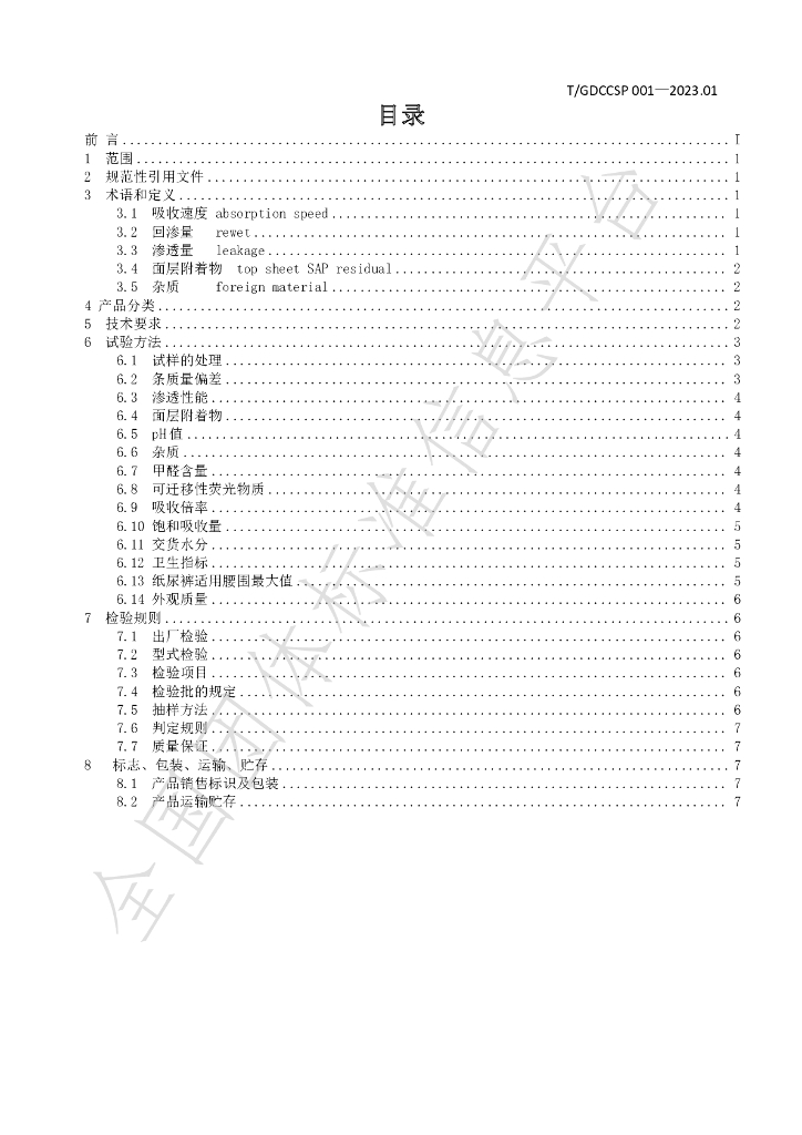 T/GDCCSP 001-2023.01 标准预览