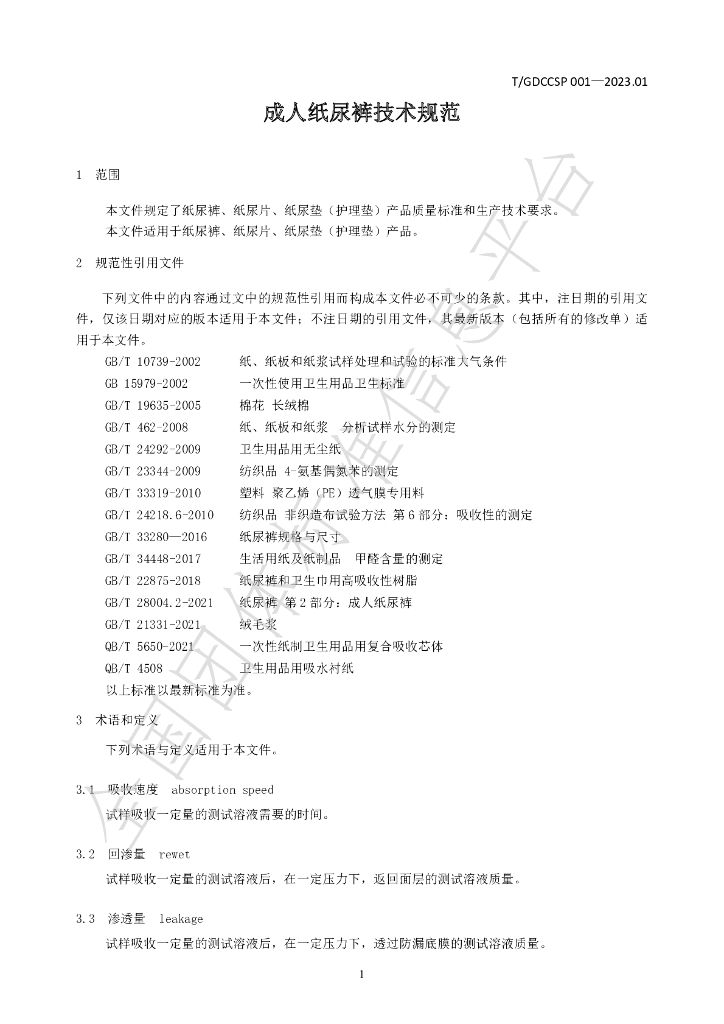T/GDCCSP 001-2023.01 标准预览