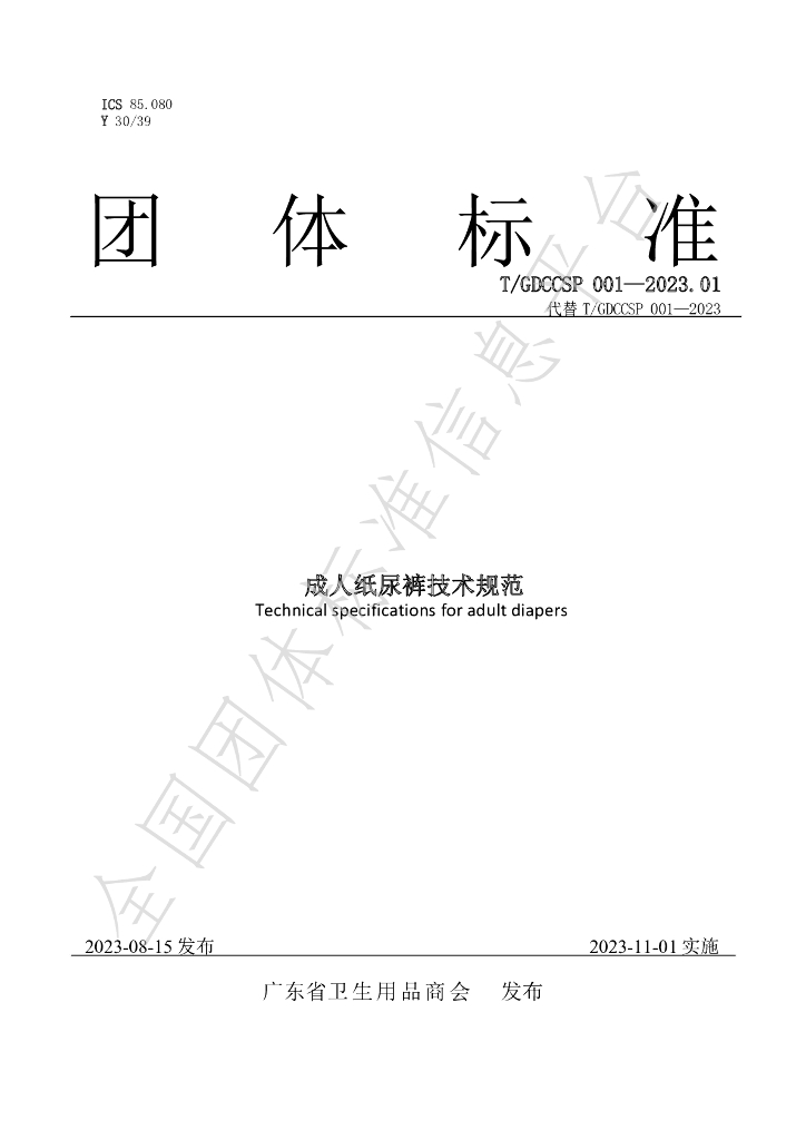 T/GDCCSP 001-2023.01 标准预览
