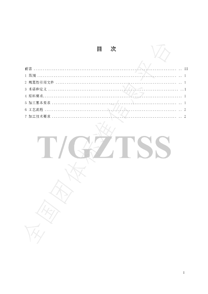 T/GZTSS 12.2-2023 标准预览