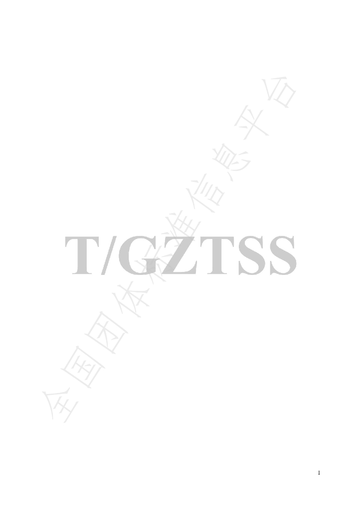 T/GZTSS 12.2-2023 标准预览