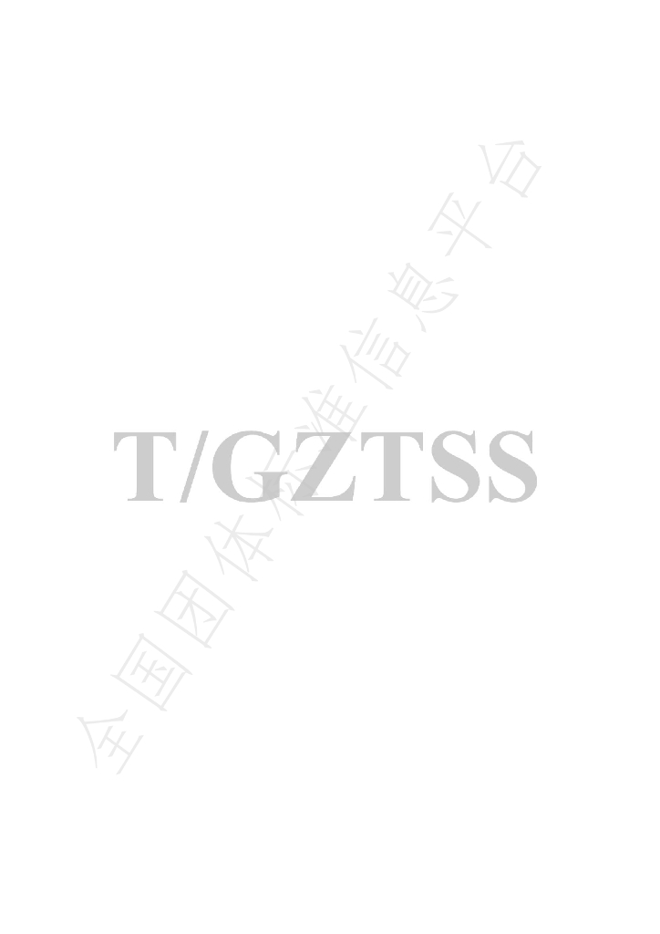 T/GZTSS 12.2-2023 标准预览