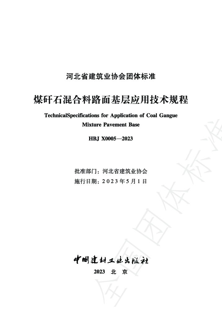 T/HBJX 0005-2023 标准预览