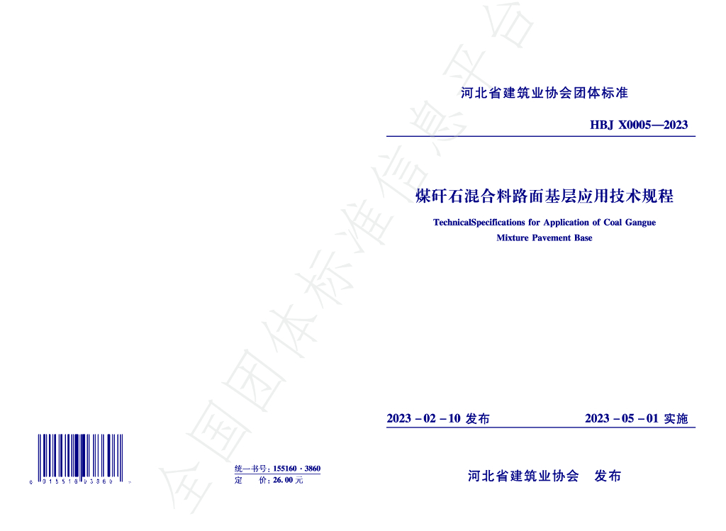 T/HBJX 0005-2023 标准预览