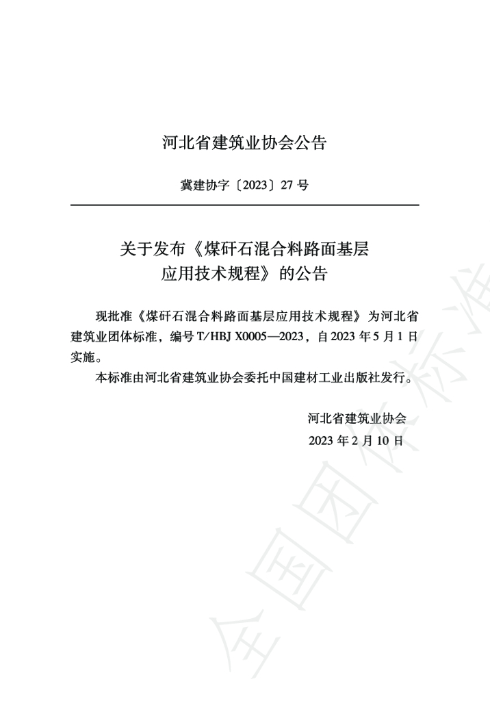 T/HBJX 0005-2023 标准预览