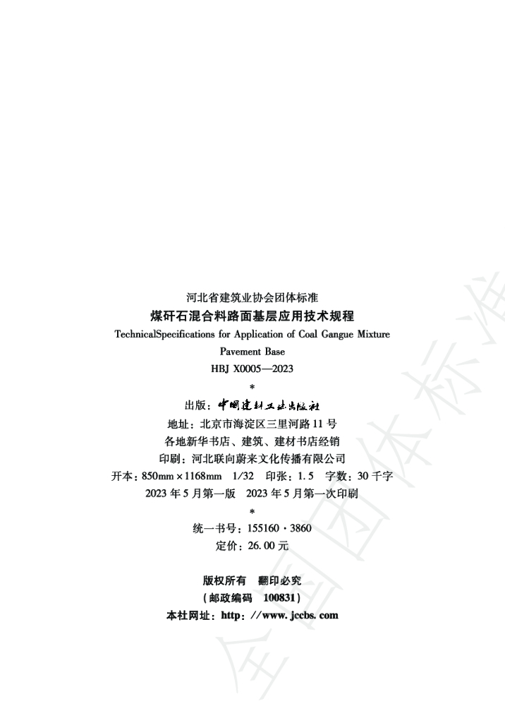T/HBJX 0005-2023 标准预览