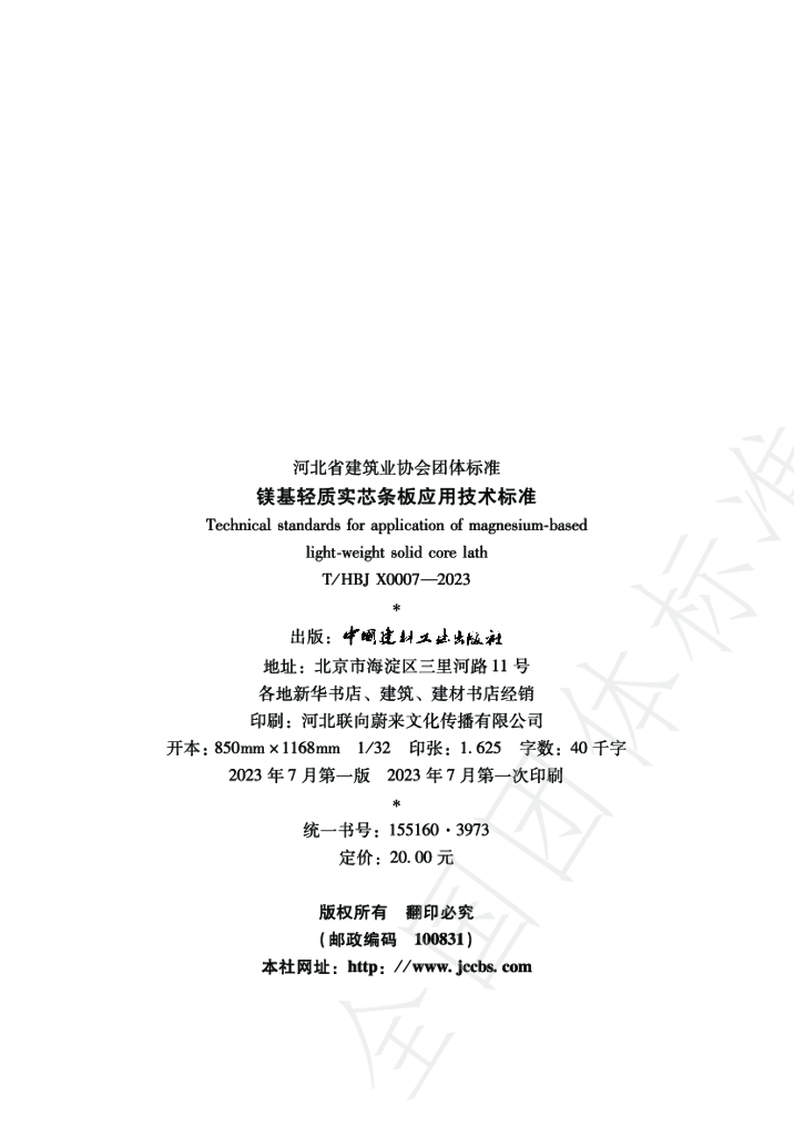 T/HBJX 0007-2023 标准预览