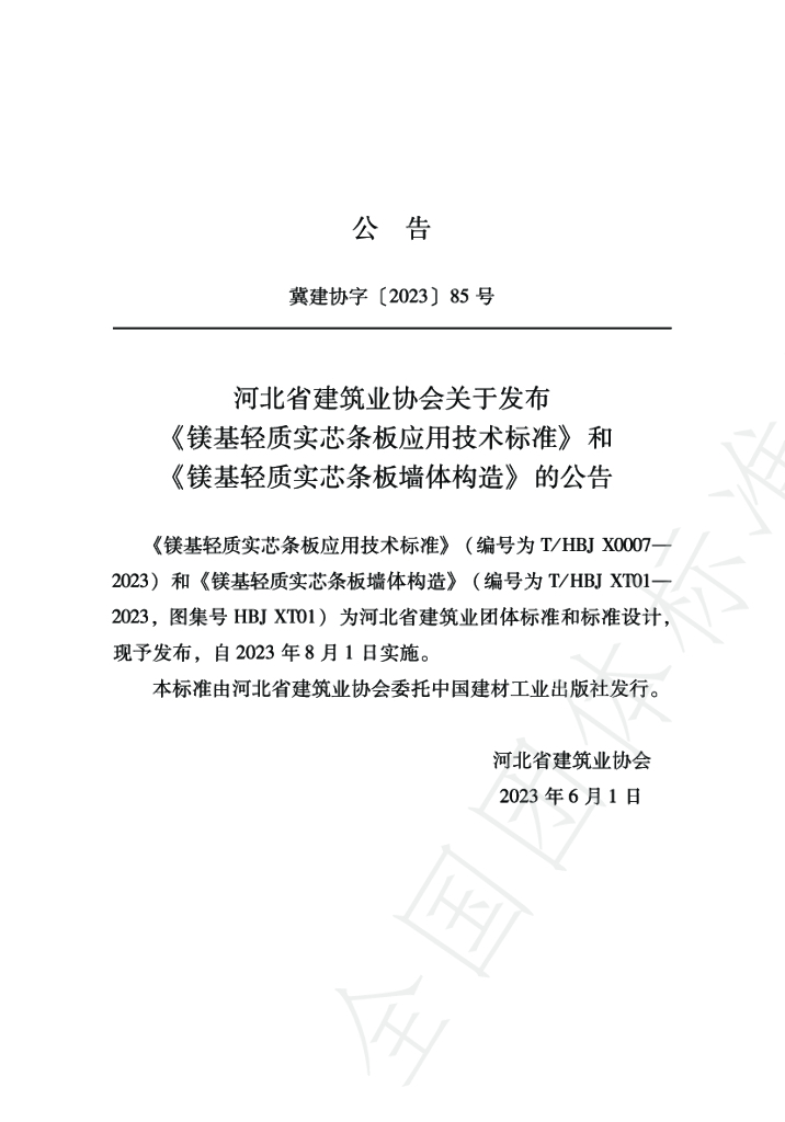 T/HBJX 0007-2023 标准预览