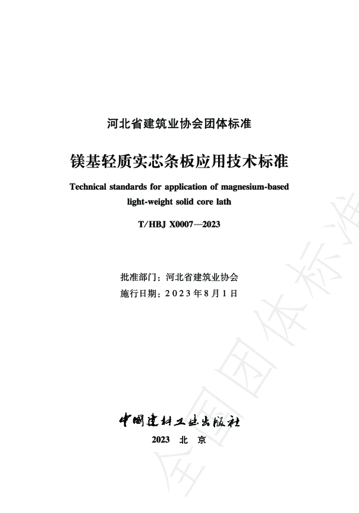 T/HBJX 0007-2023 标准预览