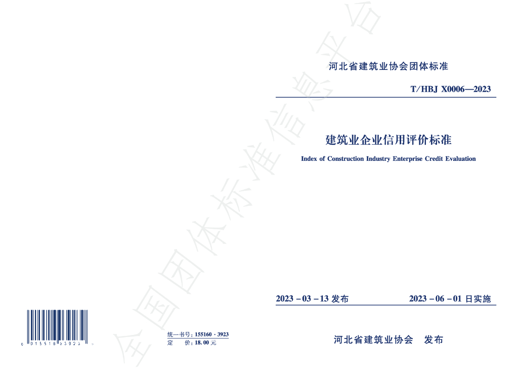 T/HBJX 0006-2023 标准预览