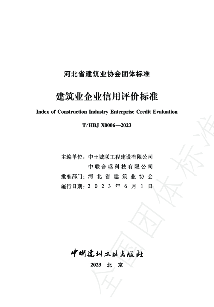 T/HBJX 0006-2023 标准预览