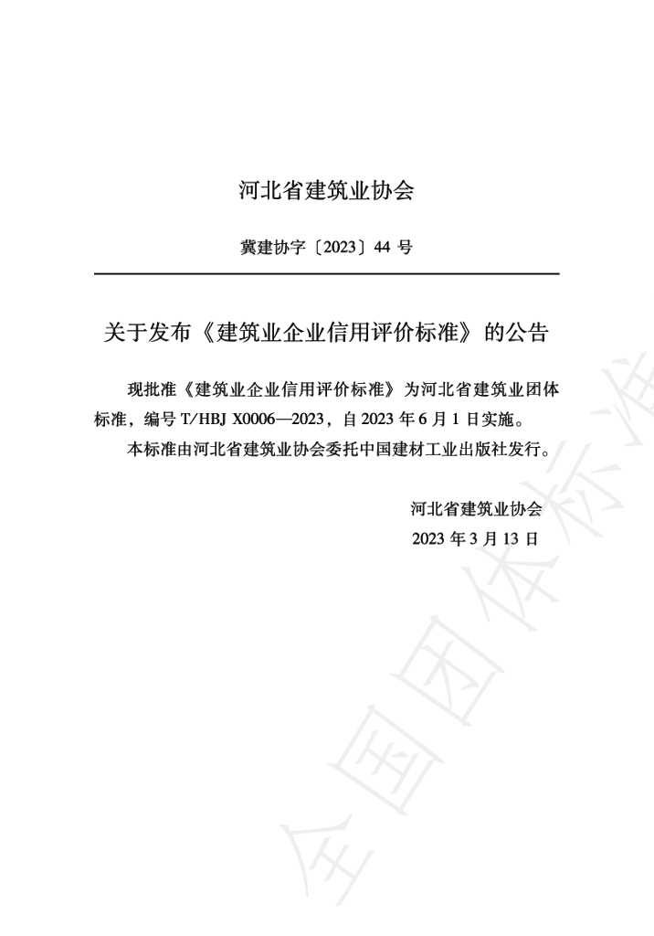 T/HBJX 0006-2023 标准预览