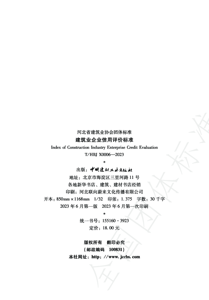 T/HBJX 0006-2023 标准预览