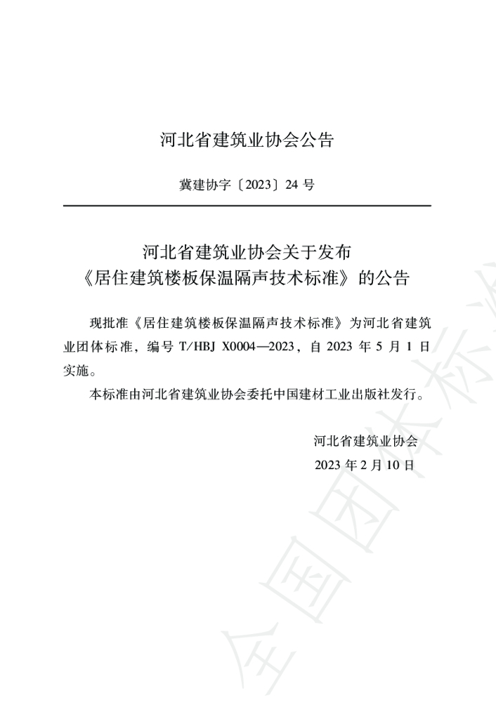 T/HBJX 0004-2023 标准预览