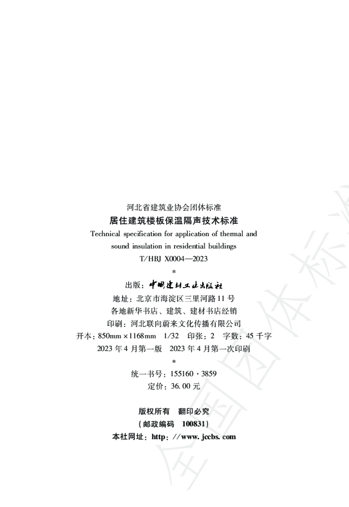 T/HBJX 0004-2023 标准预览