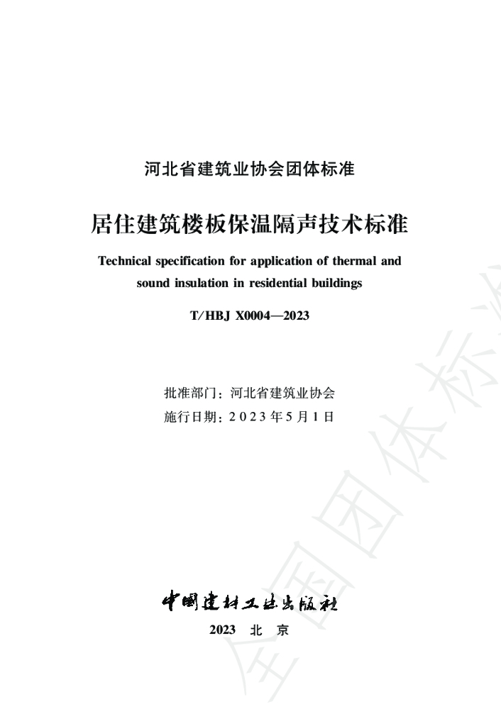 T/HBJX 0004-2023 标准预览
