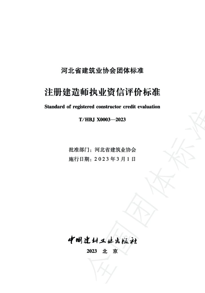 T/HBJX 0003-2023 标准预览