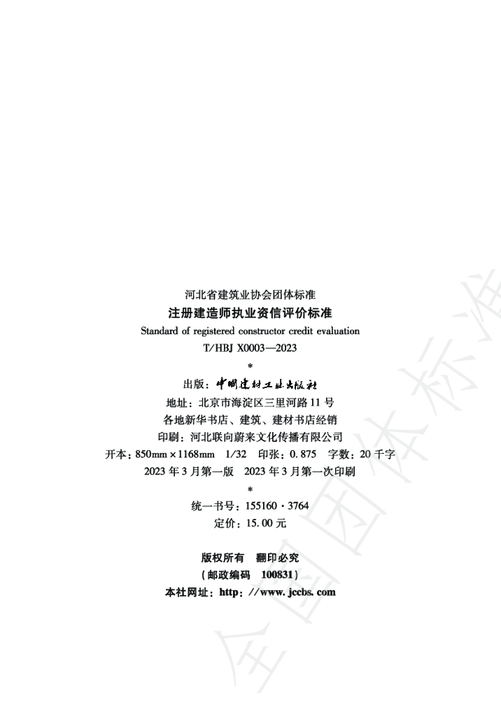 T/HBJX 0003-2023 标准预览