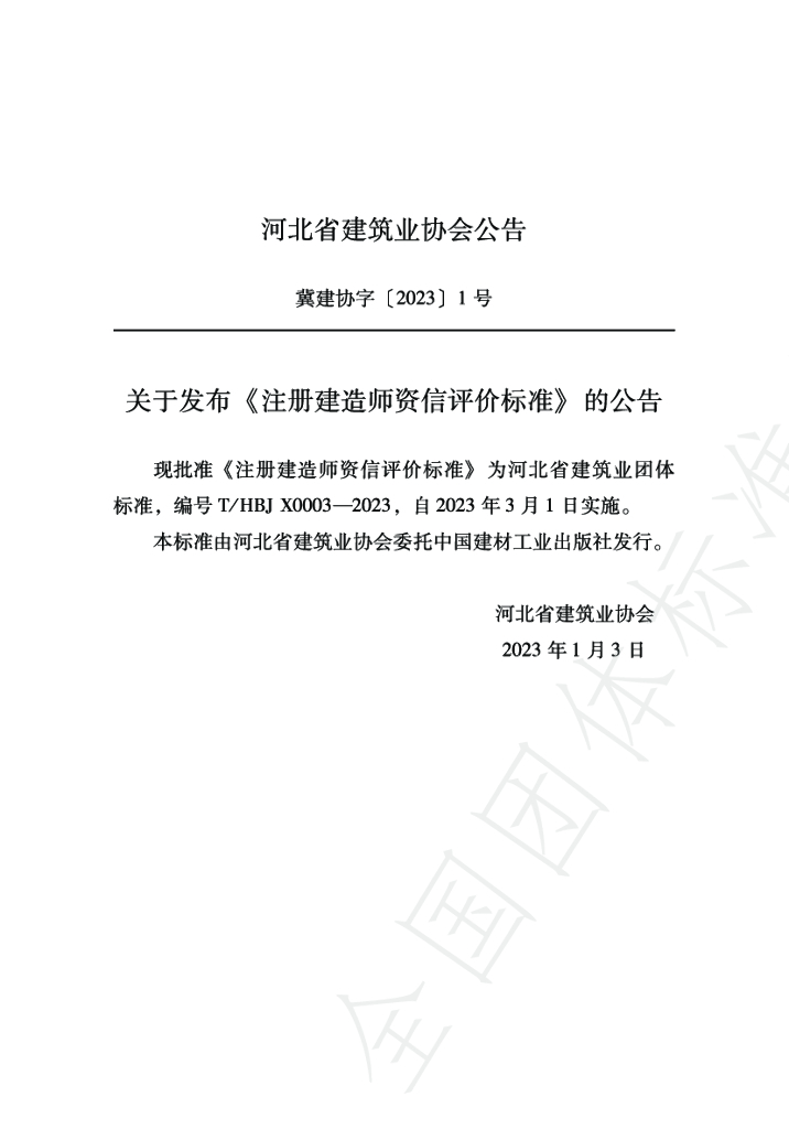 T/HBJX 0003-2023 标准预览