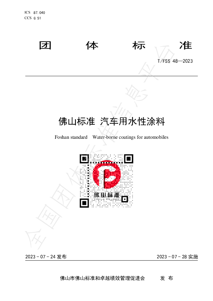 T/FSS 48-2023 标准预览