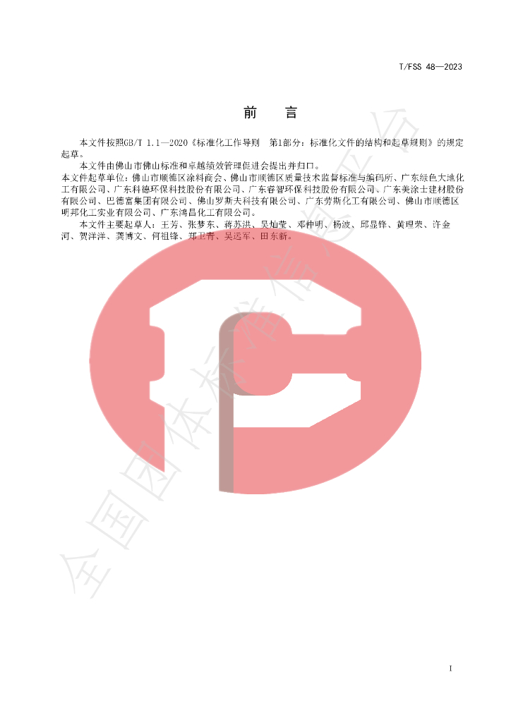 T/FSS 48-2023 标准预览