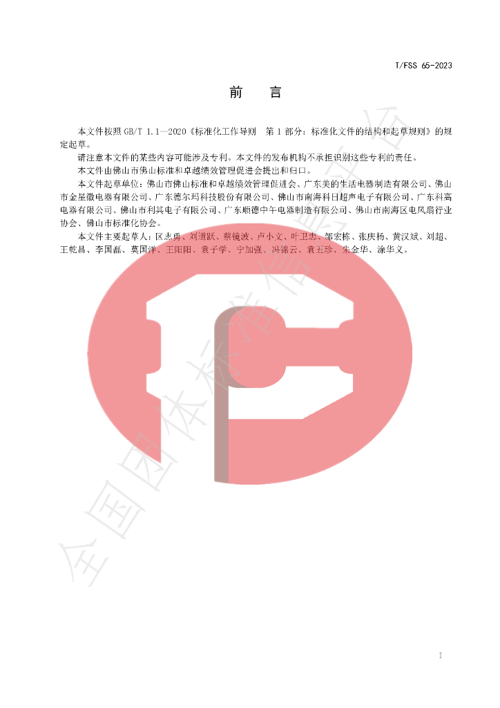 T/FSS 65-2023 标准预览