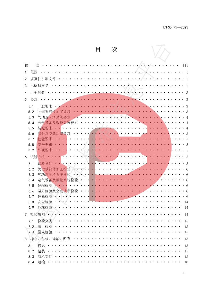 T/FSS 75-2023 标准预览