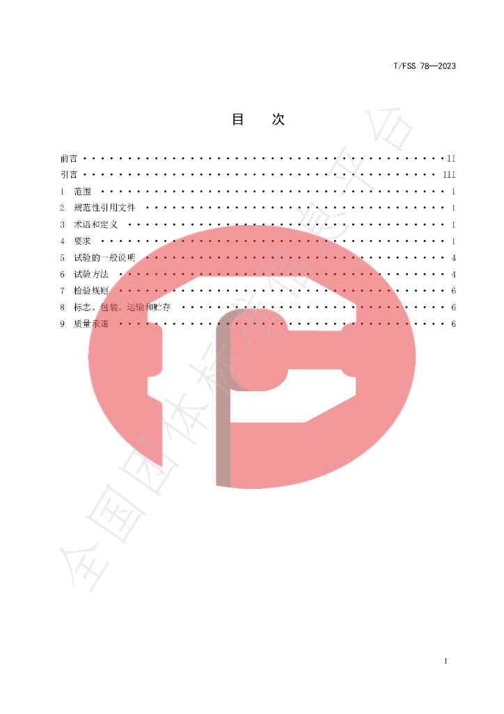 T/FSS 78-2023 标准预览