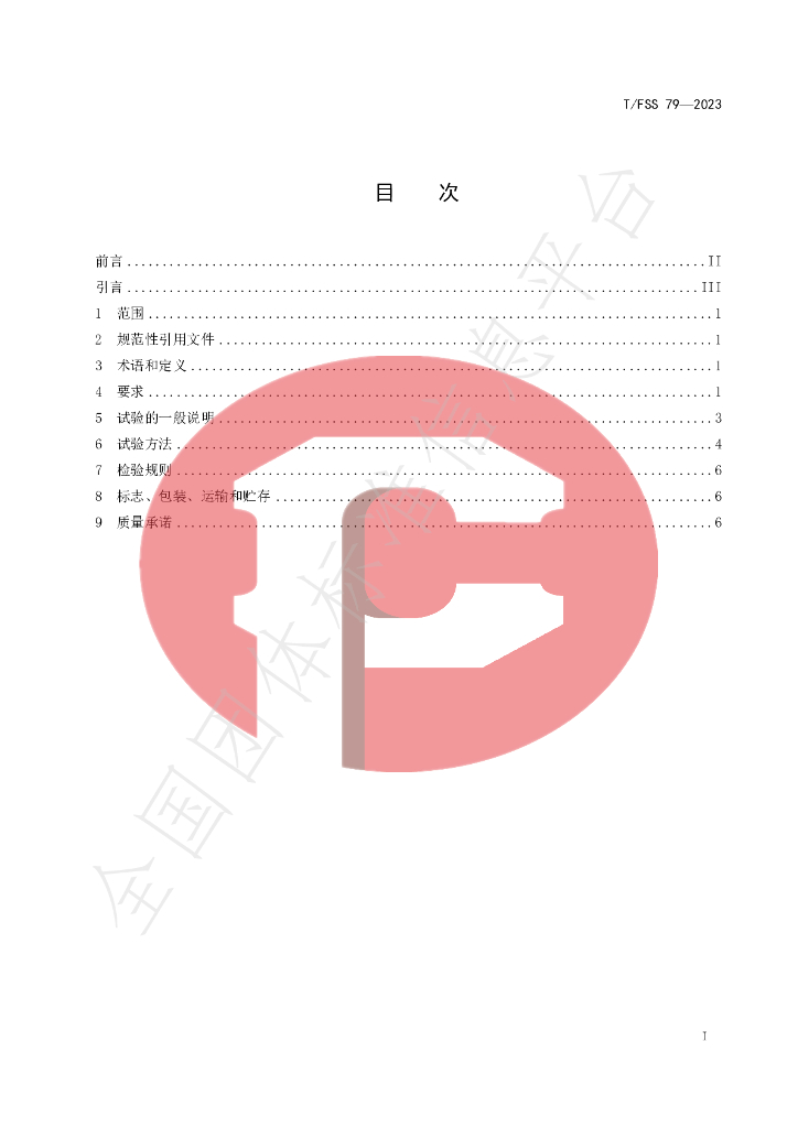 T/FSS 79-2023 标准预览