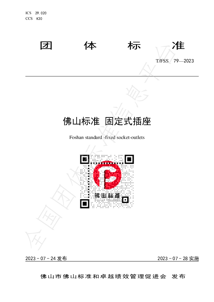 T/FSS 79-2023 标准预览