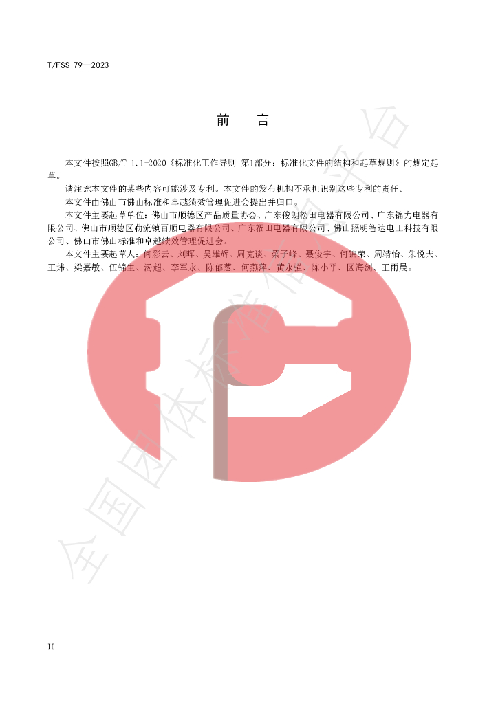 T/FSS 79-2023 标准预览