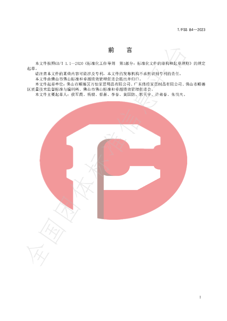 T/FSS 84-2023 标准预览