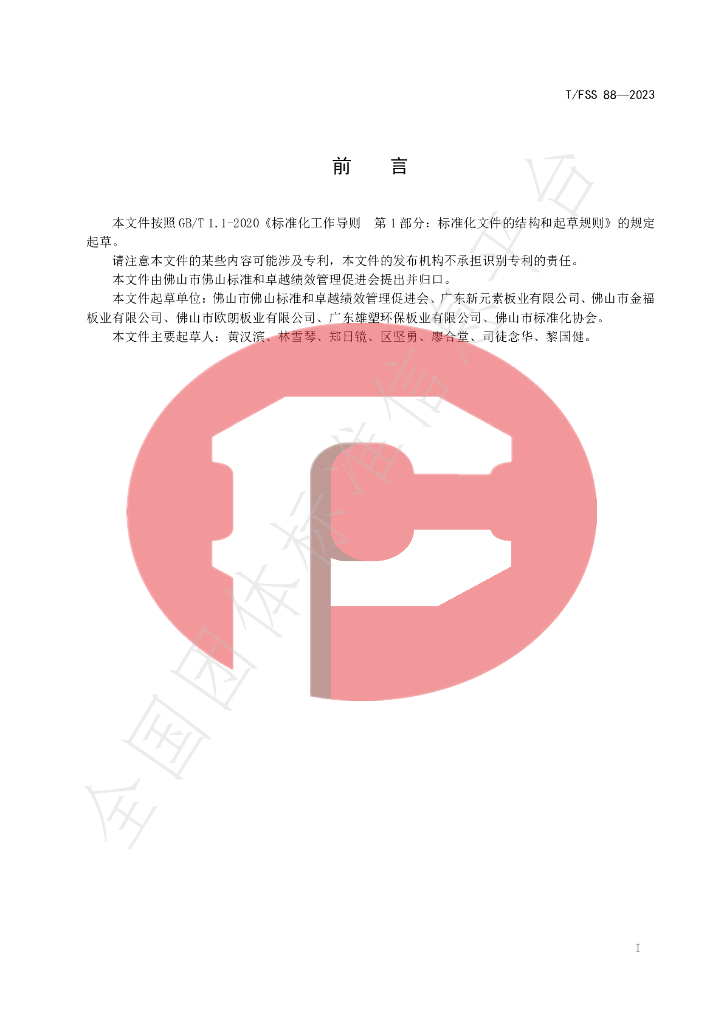 T/FSS 88-2023 标准预览