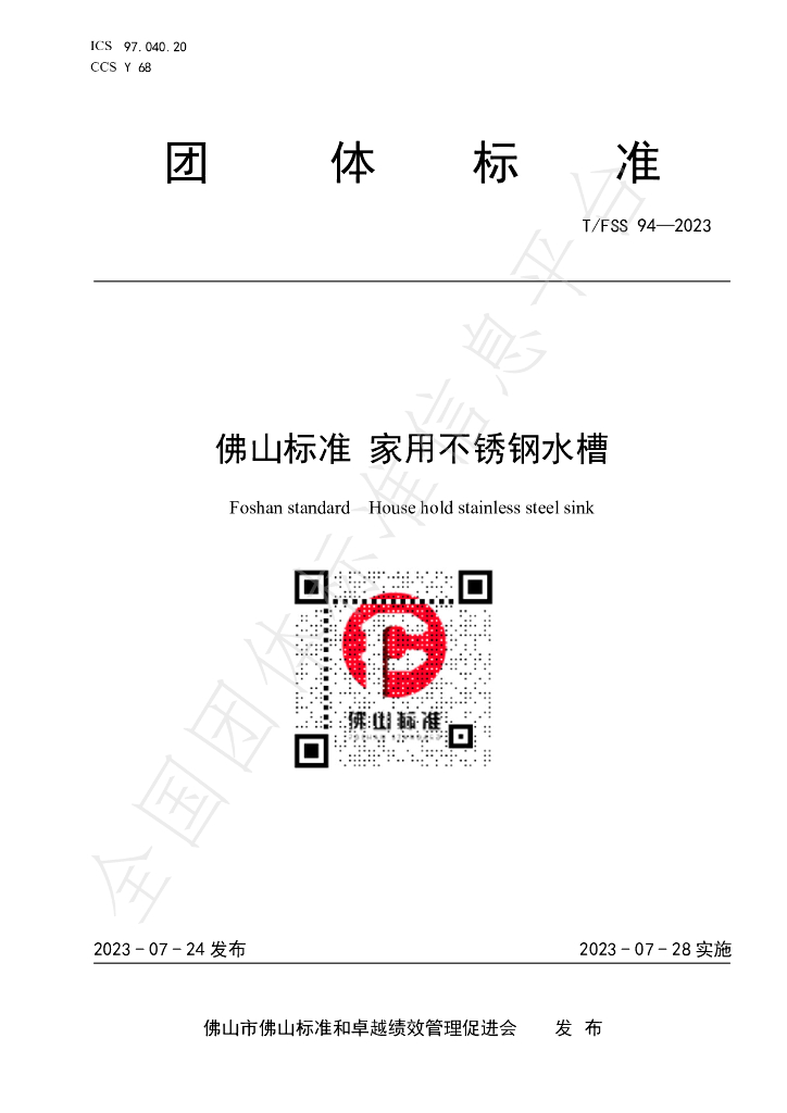 T/FSS 94-2023 标准预览