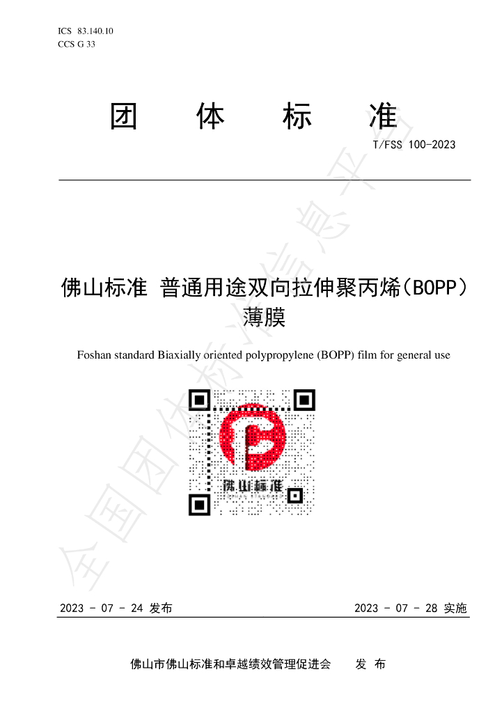 T/FSS 100-2023 标准预览