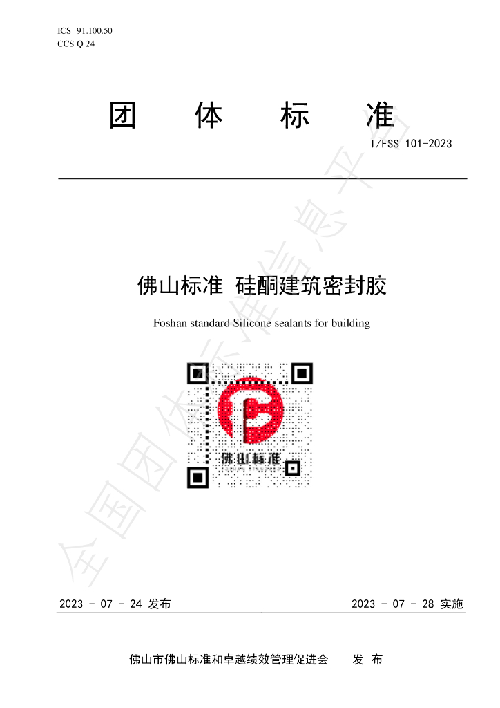 T/FSS 101-2023 标准预览