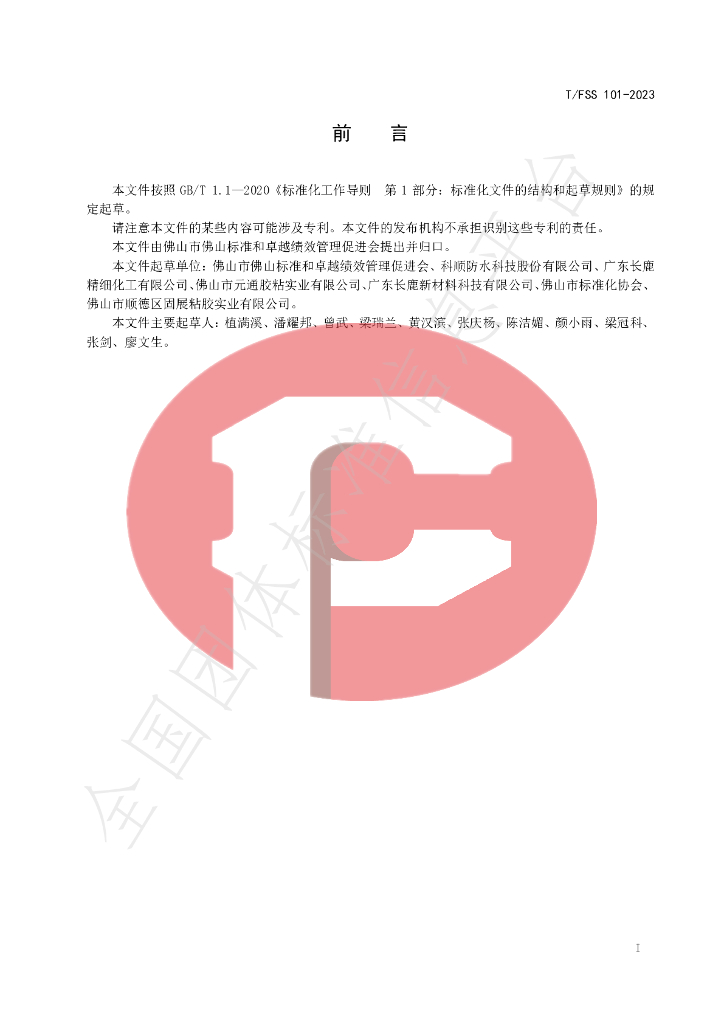 T/FSS 101-2023 标准预览