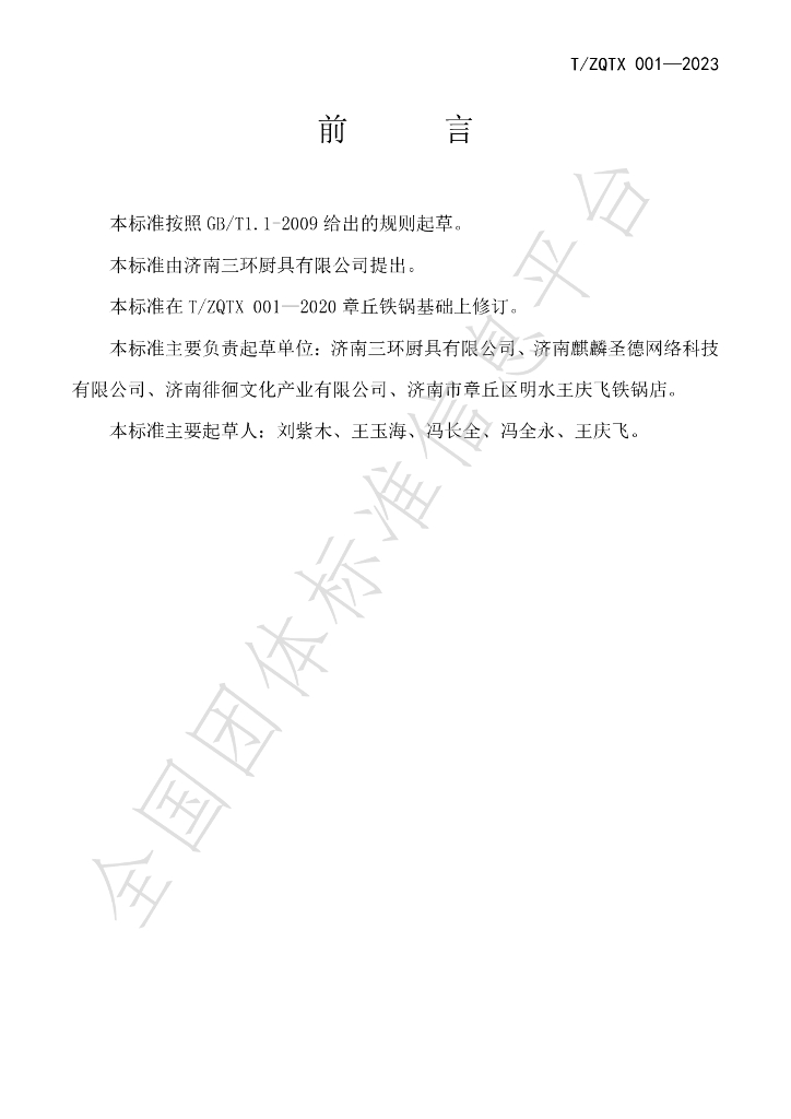 T/ZQTX 001-2023 标准预览