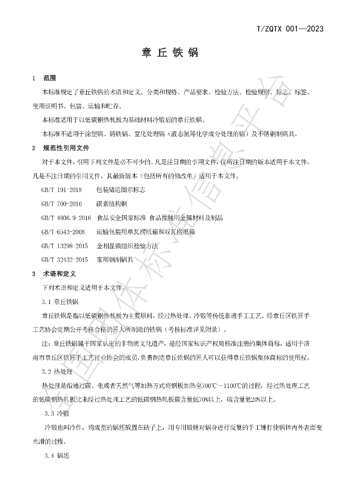 T/ZQTX 001-2023 标准预览