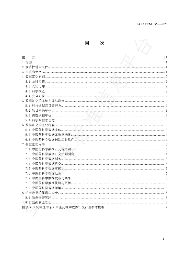 T/CIATCM 095-2023 标准预览