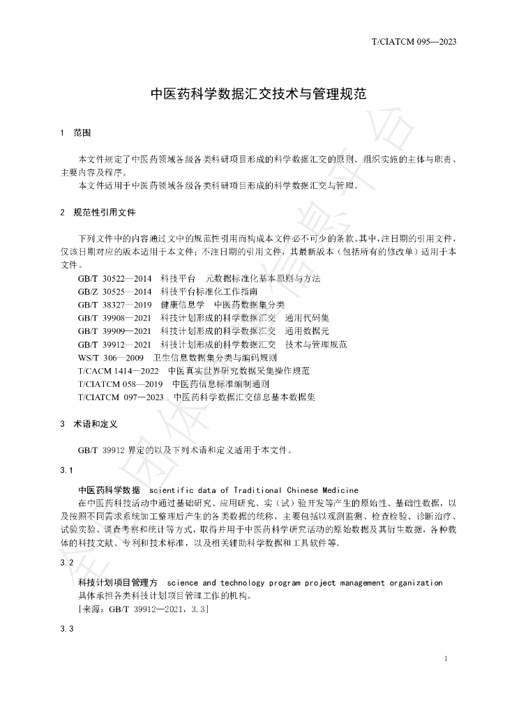 T/CIATCM 095-2023 标准预览