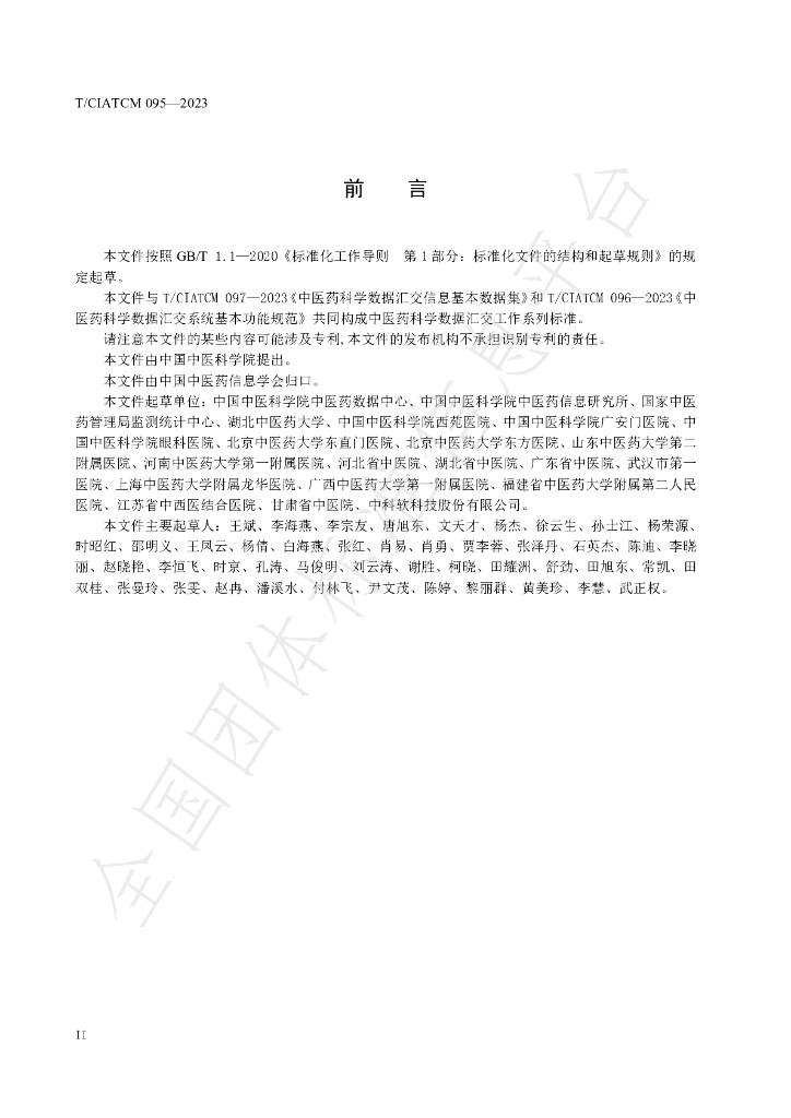 T/CIATCM 095-2023 标准预览