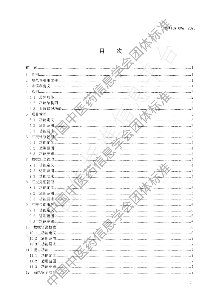 T/CIATCM 096-2023 标准预览